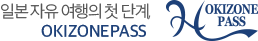 일본 자유 여행의 첫 단계, OKIZONEPASS