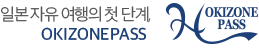 일본 자유 여행의 첫 단계, 오키존패스