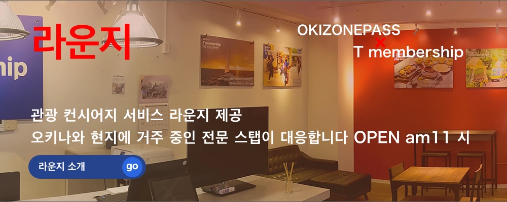 관광 컨시어지 라운지 제공 - 오키나와에 살고있는 한국어 대응 가능 스텝 상주