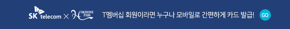 오키나와 T멤버십 카드 발급, T멤버십 회원이라면 누구나 모바일로 간편하게 카드 발급!