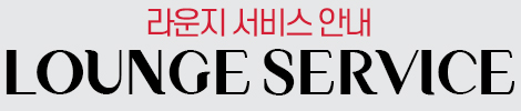 오키존패스 라운지 서비스안내