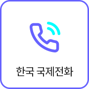 오키존패스 라운지 무료 서비스 - 한국 국제전화